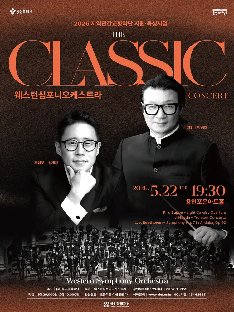 웨스턴심포니오케스트라 콘서트: The 클래식 [용인] (용인포은아트홀) 공식 포스터