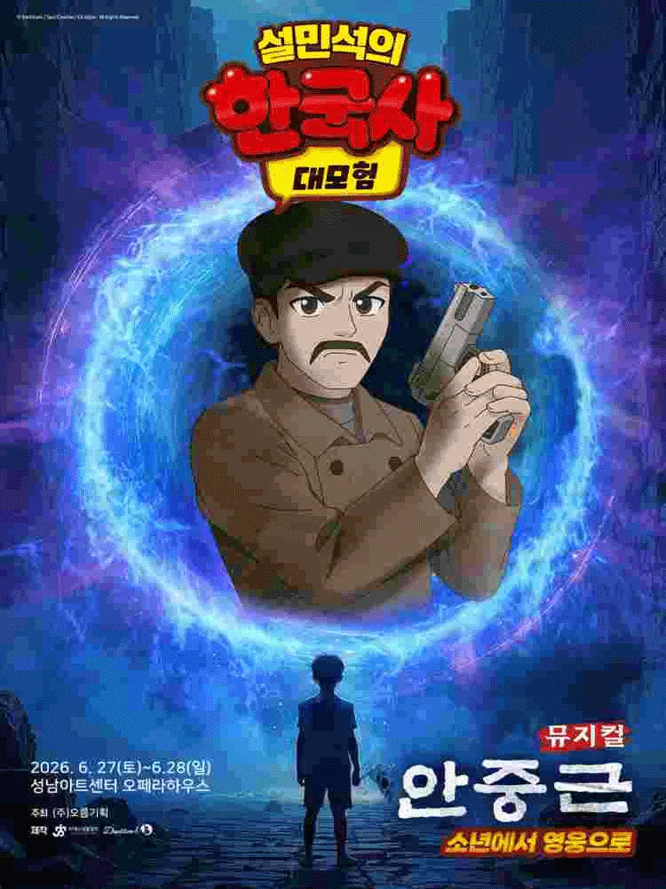 설민석의 한국사 대모험: 안중근 [성남] (성남아트센터) 공식 포스터