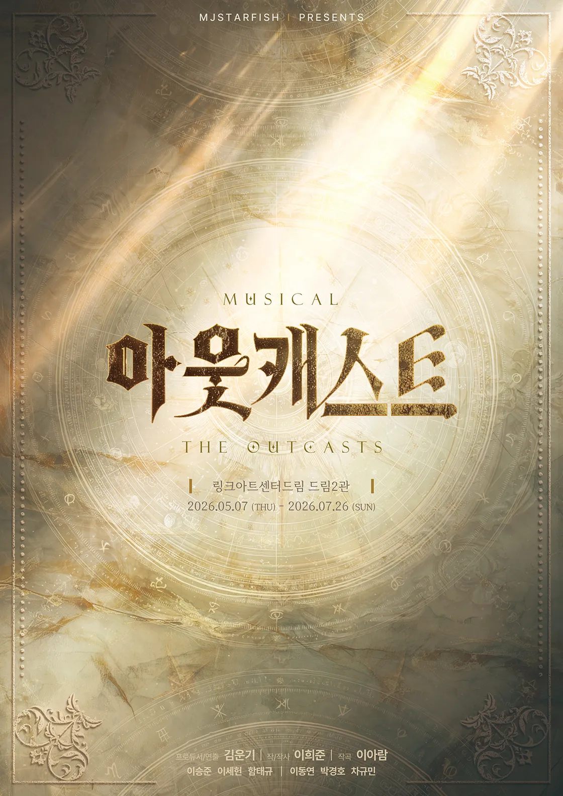 아웃캐스트 (링크아트센터드림) 공식 포스터