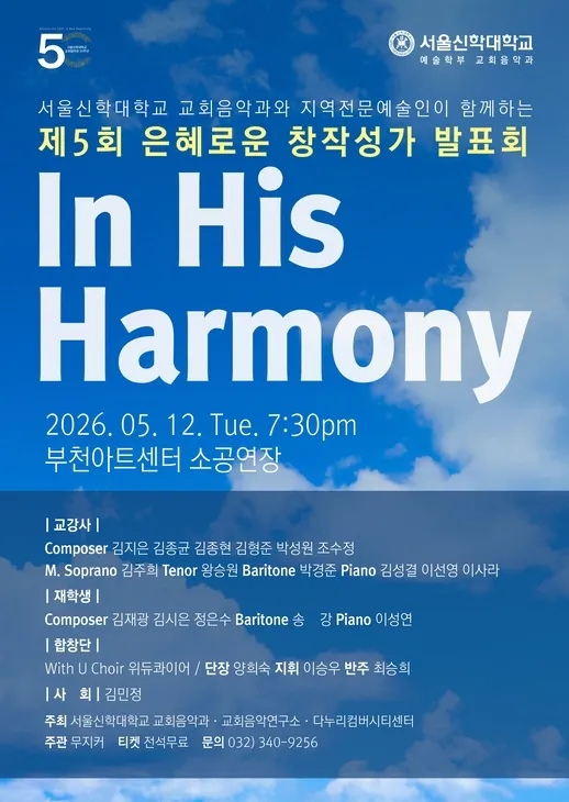 제5회 은혜로운 창작성가 발표회: In His Harmony (부천아트센터) 공식 포스터