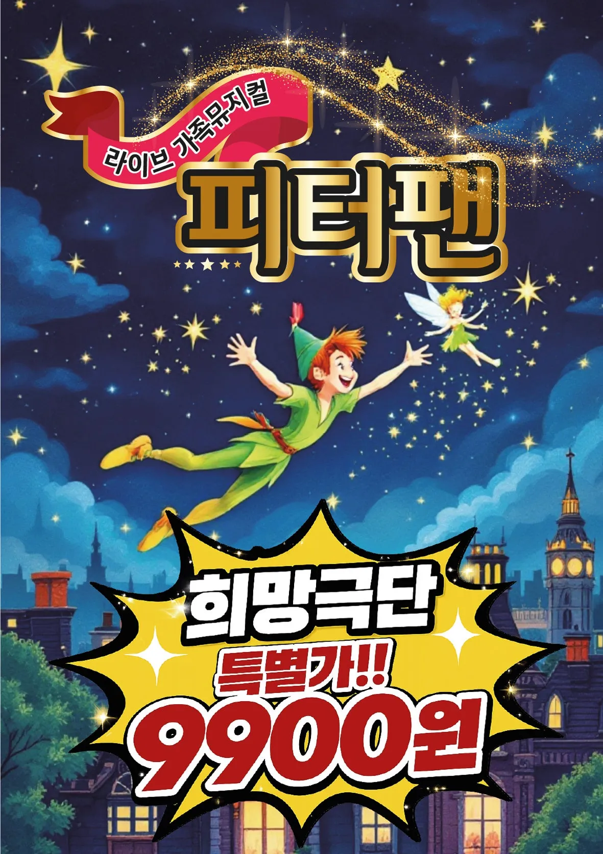 피터팬 [광주] (북구문화센터) 공식 포스터