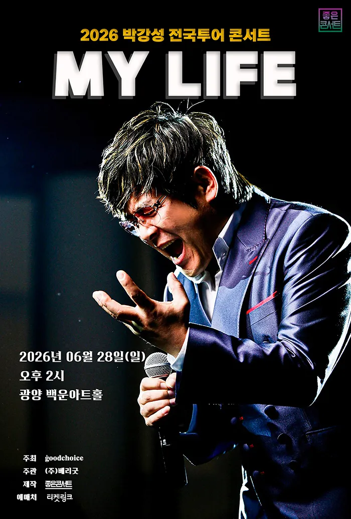 박강성 전국투어 콘서트: MY LIFE [광양] (포스코광양백운아트홀) 공식 포스터