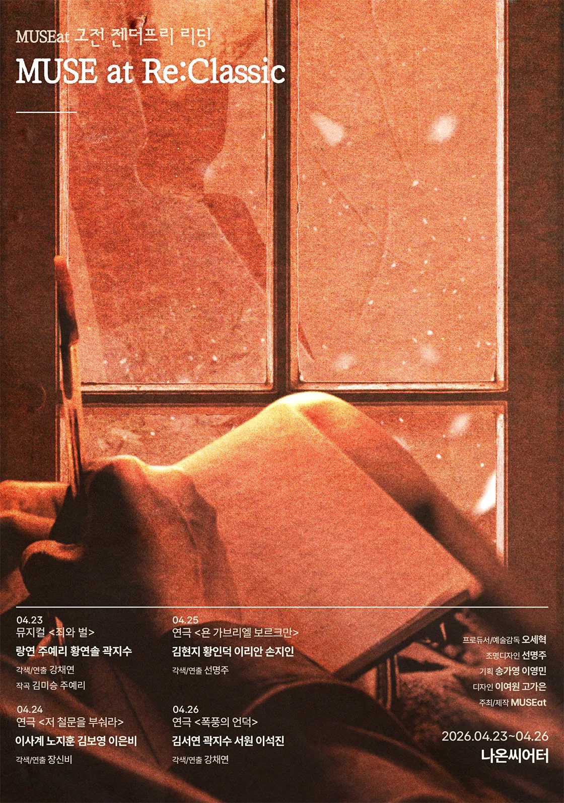 MUSEat Re: Classic (MUSEat 고전 젠더프리 리딩) (나온씨어터) 공식 포스터