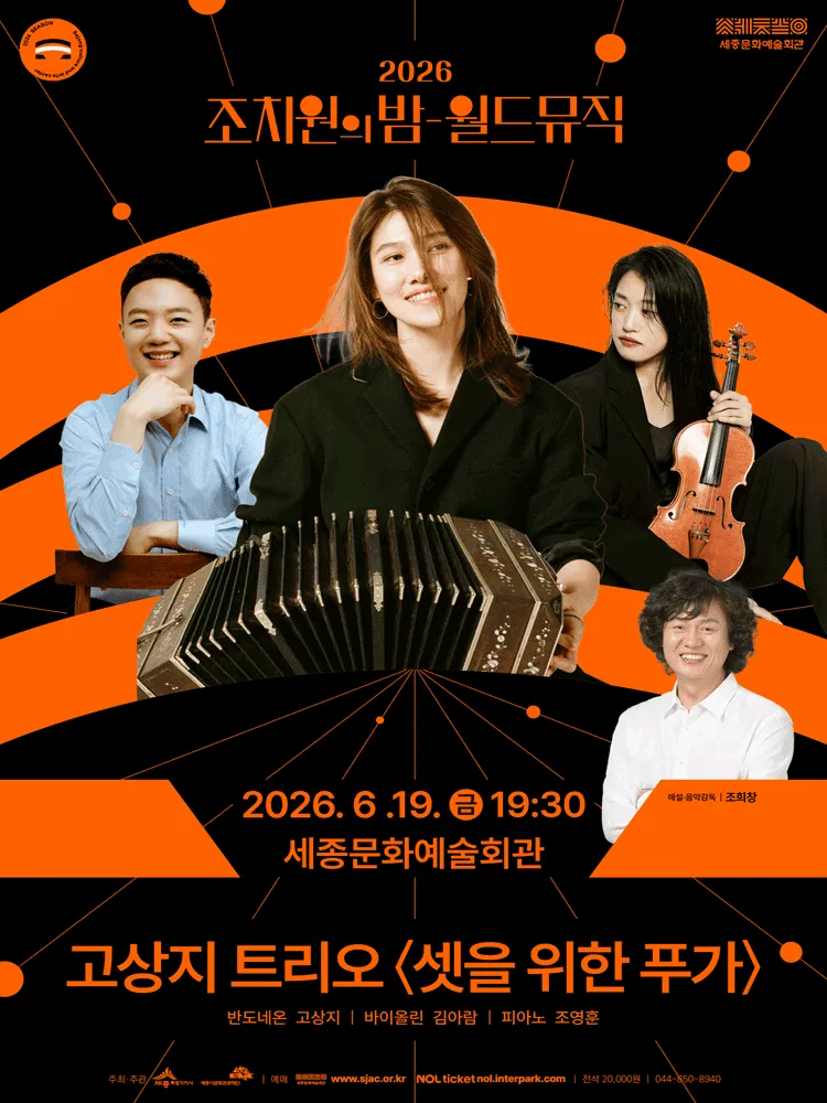 조치원의 밤, 월드뮤직: 고상지 트리오, 셋을 위한 푸가 [세종] (세종문화예술회관) 공식 포스터