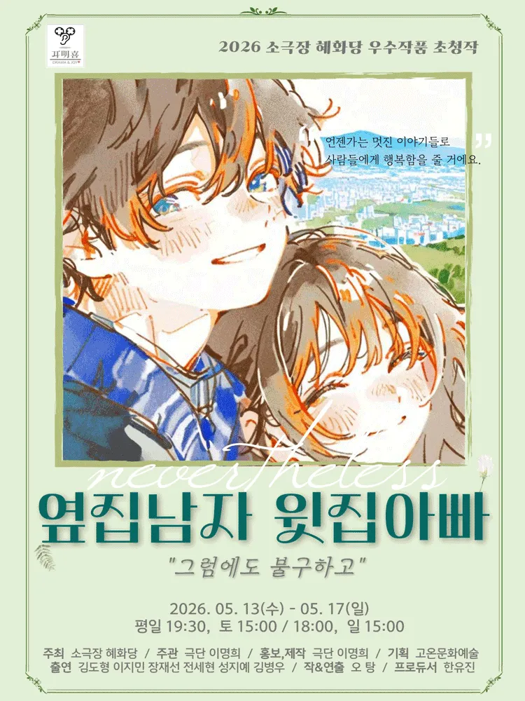옆집남자 윗집아빠: 그럼에도 불구하고 [대학로] (소극장 혜화당 (구. 까망소극장)) 공식 포스터