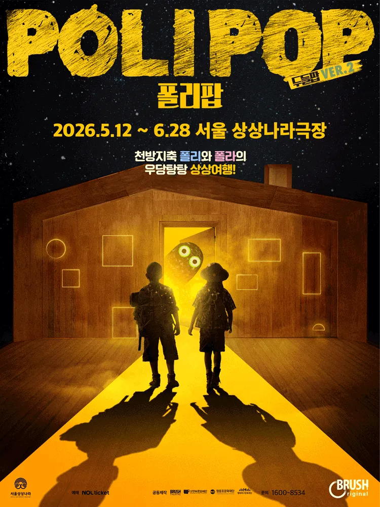 두들팝 Ver.2, 폴리팝 [서울 광진] (상상나라극장) 공식 포스터