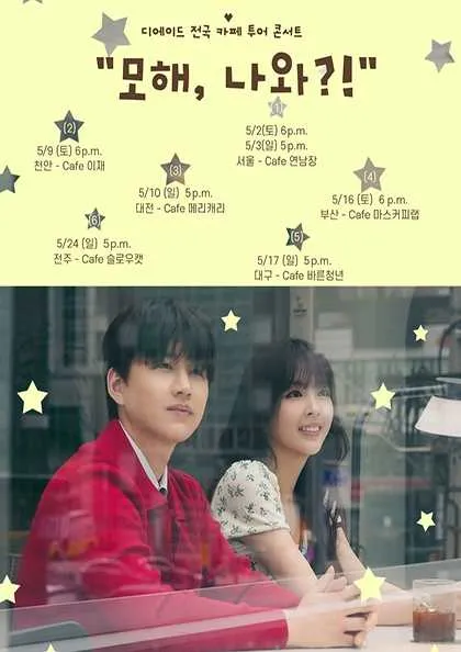 디에이드 전국 카페 투어: 모해, 나와?! [대전] (cafe 메리캐리 [대전]) 공식 포스터