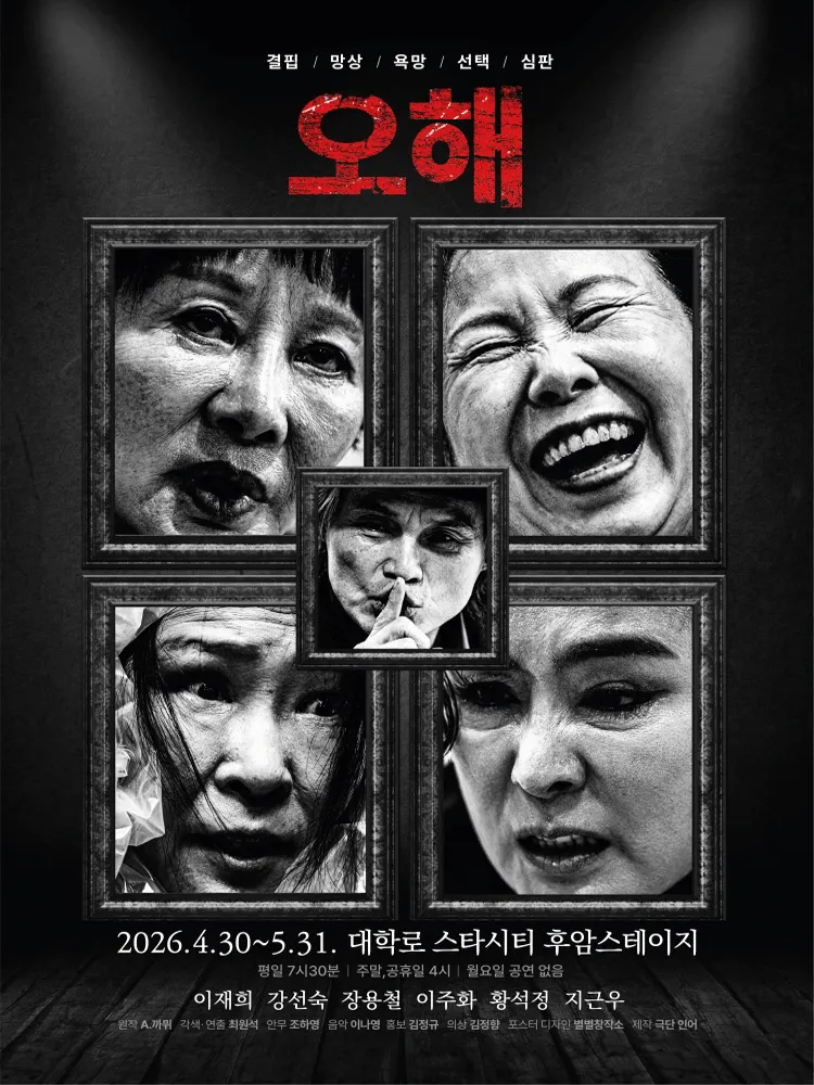 오해 [대학로] (후암스테이지) 공식 포스터