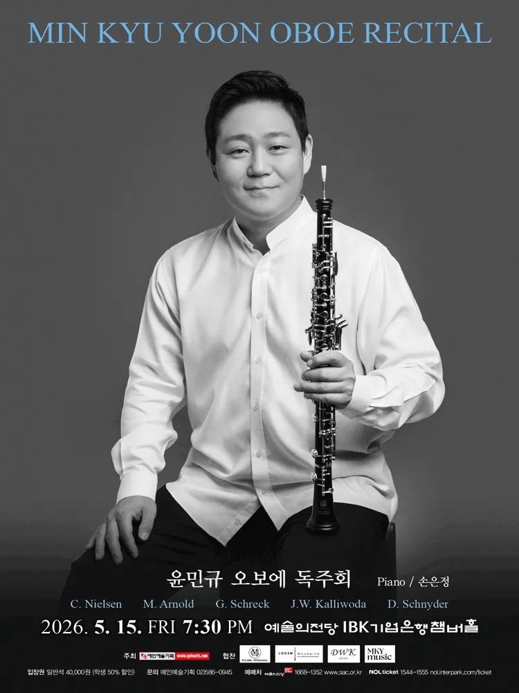 윤민규 오보에 독주회 (예술의전당 [서울]) 공식 포스터