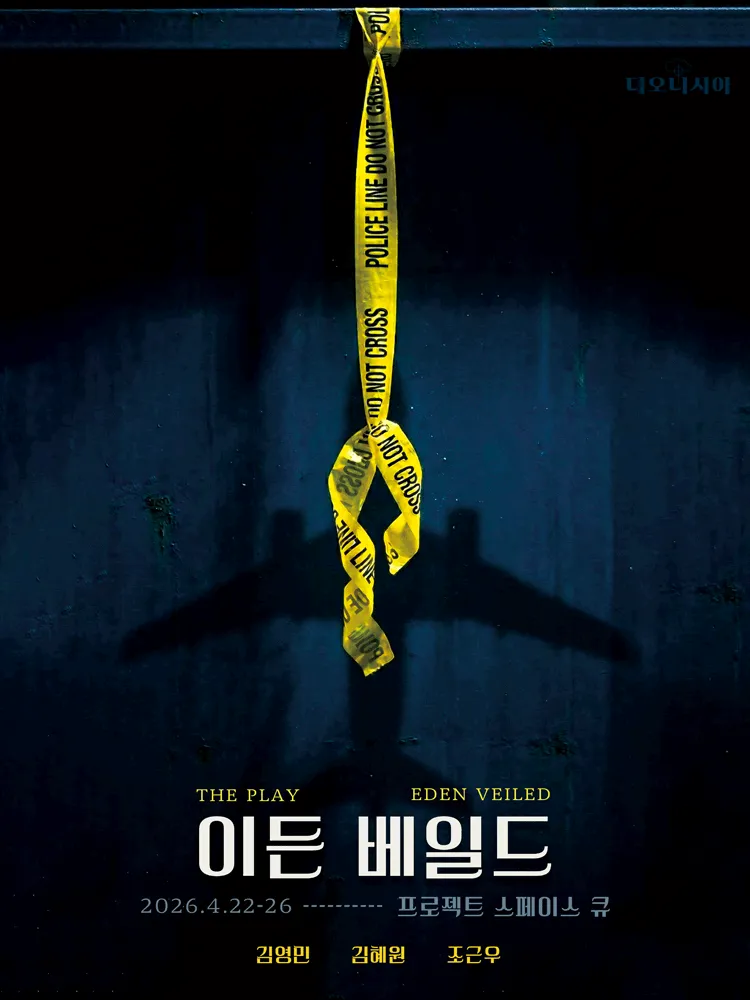 이든 베일드 (프로젝트 스페이스 큐) 공식 포스터
