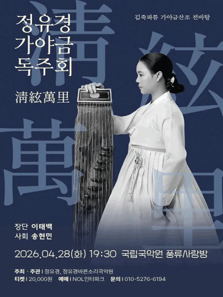 정유경 가야금 독주회 (국립국악원) 공식 포스터
