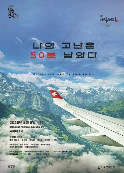 제47회 서울연극제, 나의 고난은 50분 남았다 (씨어터조이 (구. 마당세실극장)) 공식 포스터