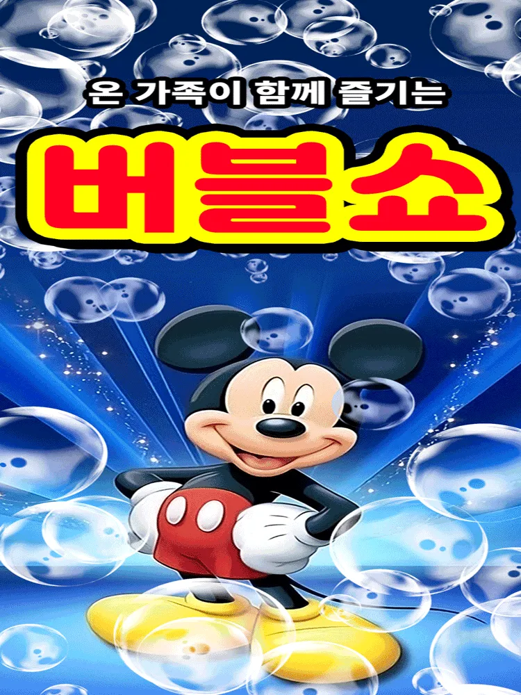 버블쇼 [춘천] (한림대학교 일송아트홀) 공식 포스터