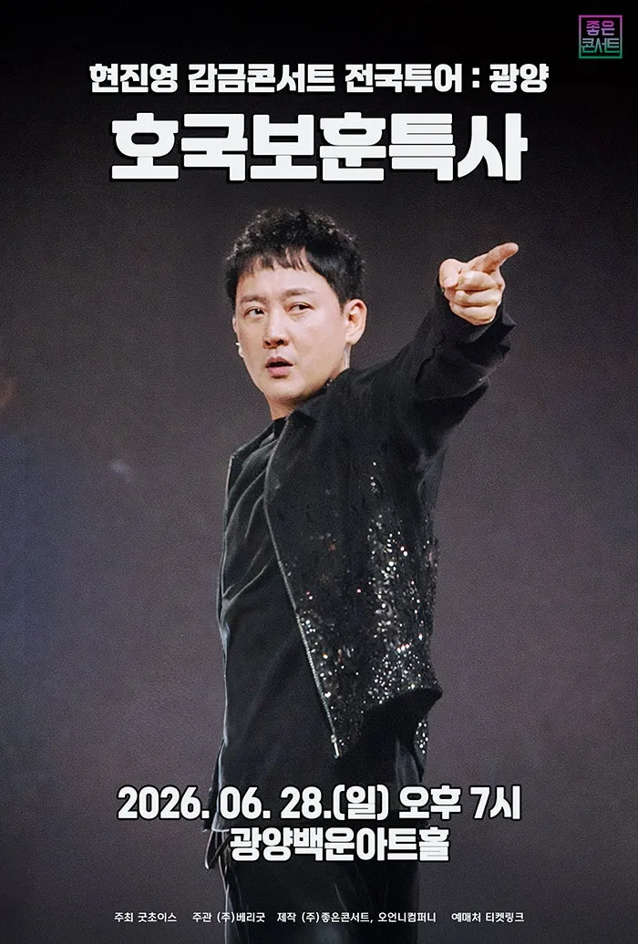 현진영 감금콘서트: 호국보훈특사 [광양] (포스코광양백운아트홀) 공식 포스터