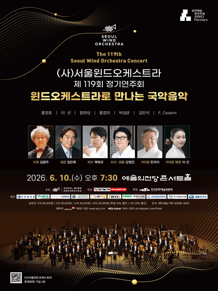 제119회 (사) 서울윈드오케스트라 정기연주회: 윈드오케스트라로 만나는 국악음악 (예술의전당 [서울]) 공식 포스터