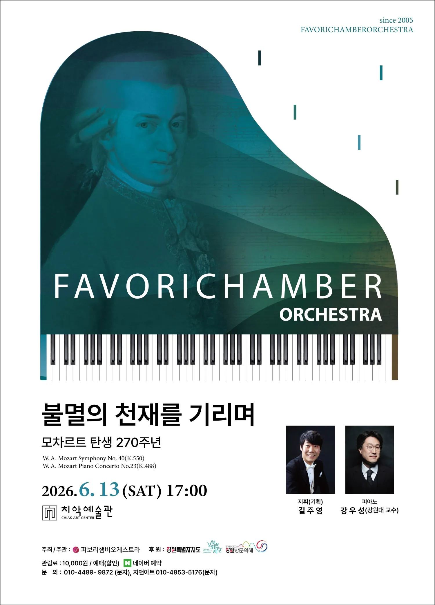 모차르트 탄생 270주년 기념음악회: 불멸의 천재를 기리며 [원주] (원주치악예술관) 공식 포스터