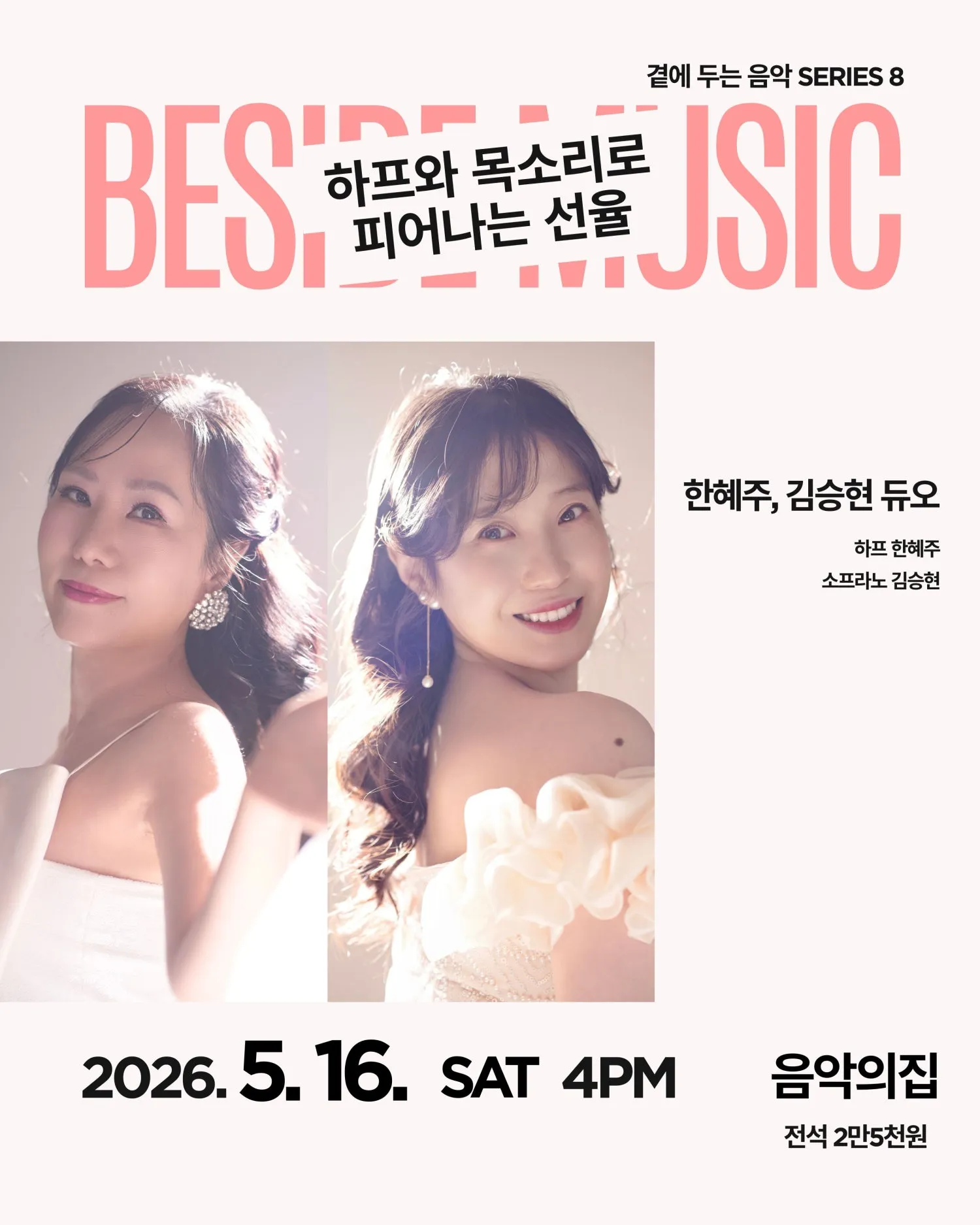 곁에두는음악 Series 8. 한혜주, 김승현 듀오: 하프와 목소리로 피어나는 선율 (음악의집) 공식 포스터