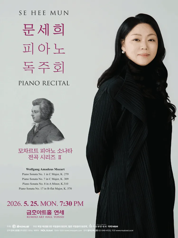 문세희 피아노 독주회: 모차르트 피아노 소나타 전곡 시리즈 Ⅱ (금호아트홀 연세) 공식 포스터