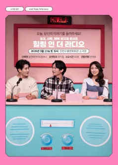 힐링 인 더 라디오: 오늘, 당신의 이야기를 들려주세요! [인천] (인천수봉문화회관) 공식 포스터