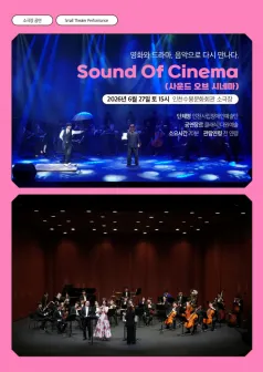 Sound Of Cinema (사운드 오브 시네마) : 영화와 드라마, 음악으로 다시 만나다. [인천] (인천수봉문화회관) 공식 포스터