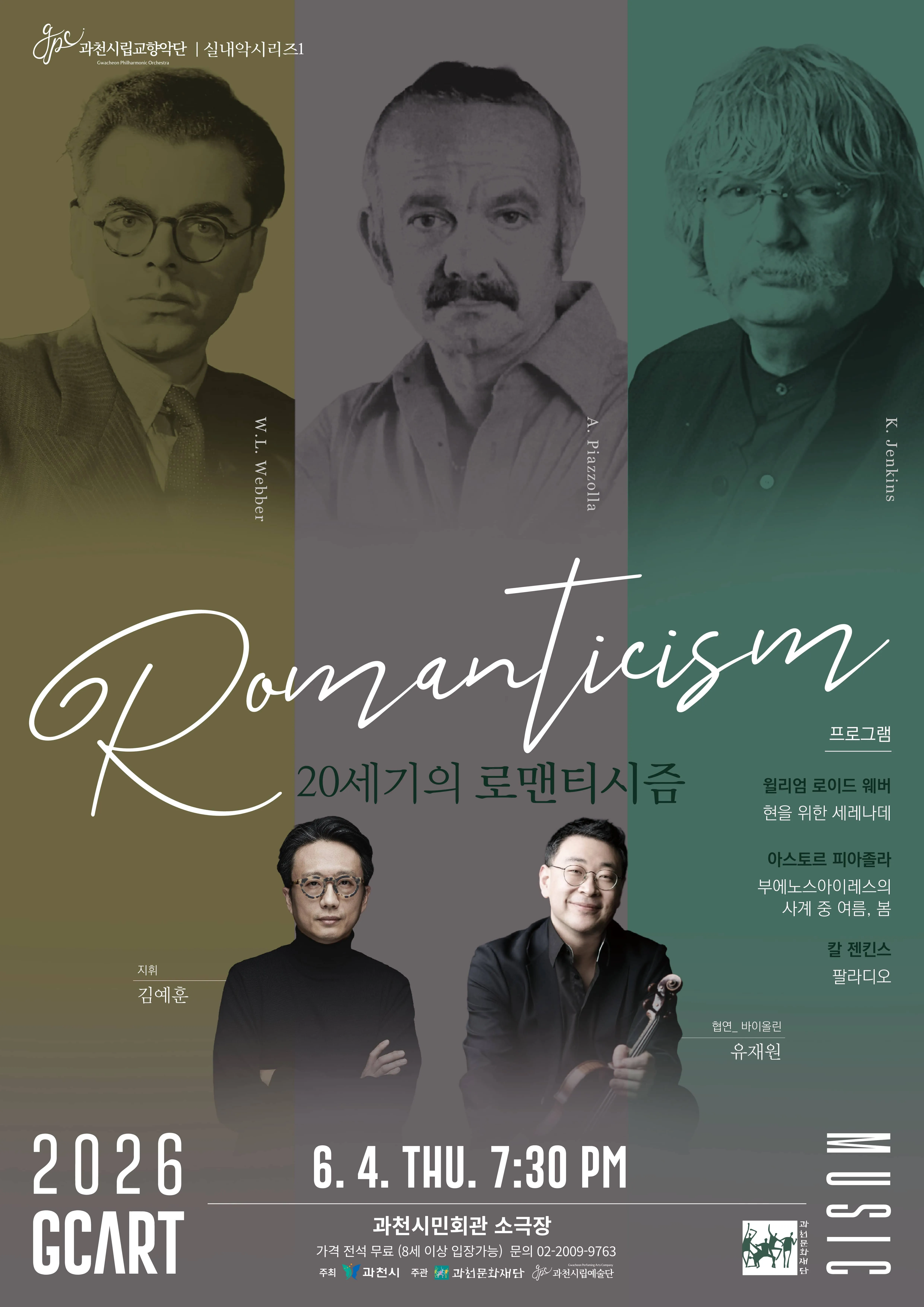 과천시립교향악단 실내악시리즈 1. 20세기의 로맨티시즘 [과천] (과천시민회관) 공식 포스터