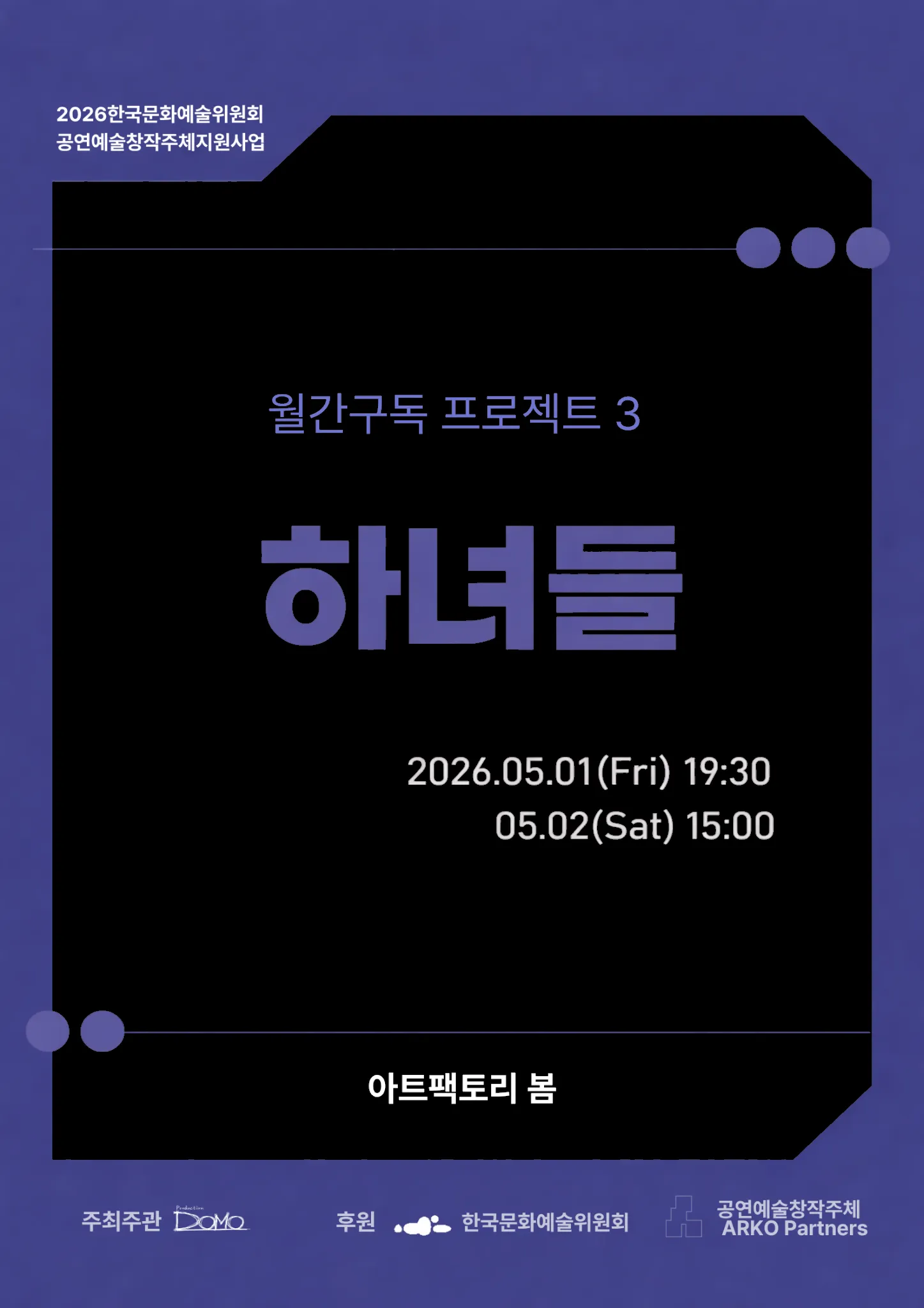 하녀들 [춘천] (아트팩토리 봄) 공식 포스터