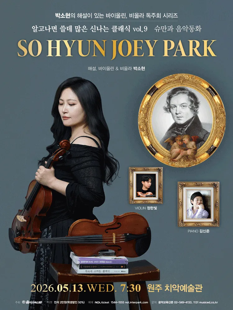 박소현 해설이 있는 바이올린, 비올라 독주회 시리즈: 알고나면 쓸데 많은 신나는 클래식 Vol.9 슈만과 음악동화 [원주] (원주치악예술관) 공식 포스터