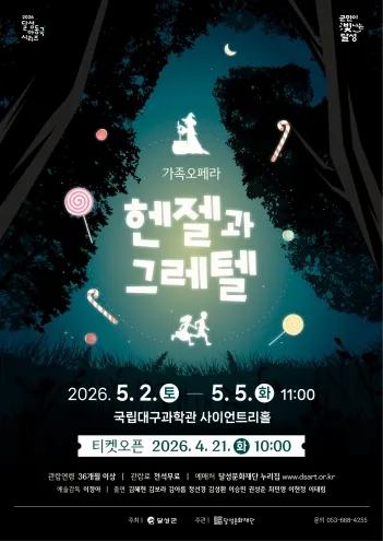 헨젤과 그레텔 [대구] (국립대구과학관) 공식 포스터