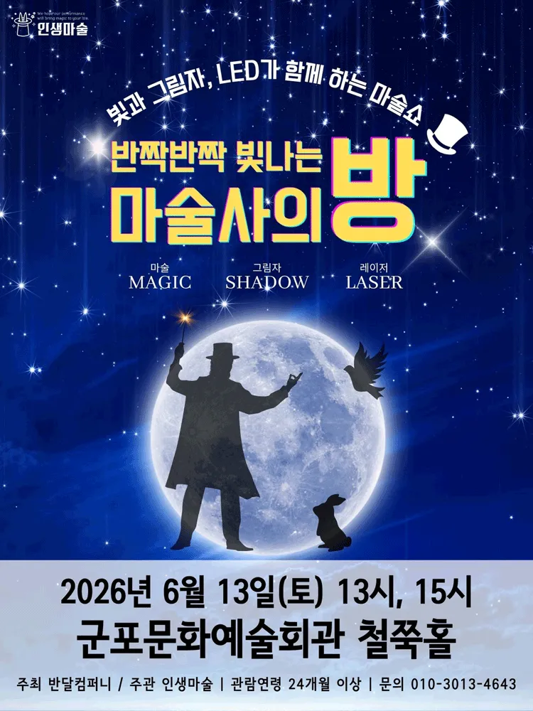 반짝반짝 빛나는 마술사의 방 [군포] (군포문화예술회관) 공식 포스터