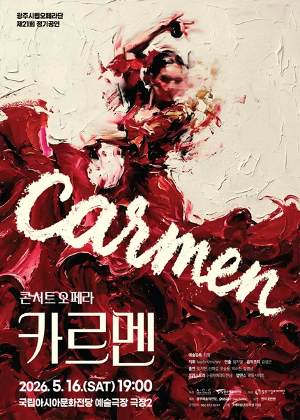 제21회 광주시립오페라단 정기공연, 콘서트 오페라: 카르멘 (국립아시아문화전당) 공식 포스터