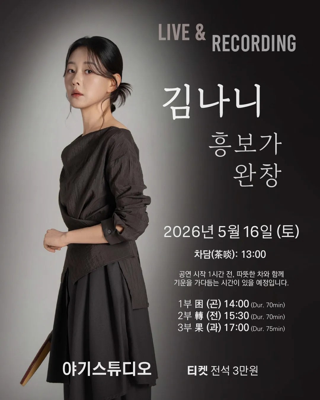 LIVE & RECORDING, 김나니 흥보가 완창 (야기스튜디오) 공식 포스터