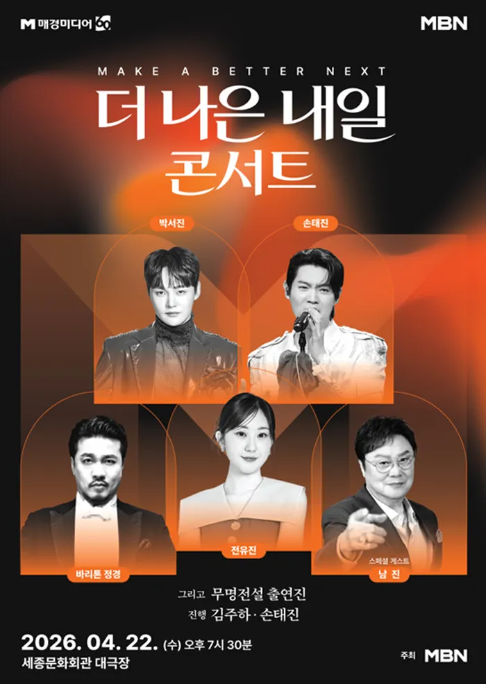 더 나은 내일 콘서트 (세종문화회관) 공식 포스터