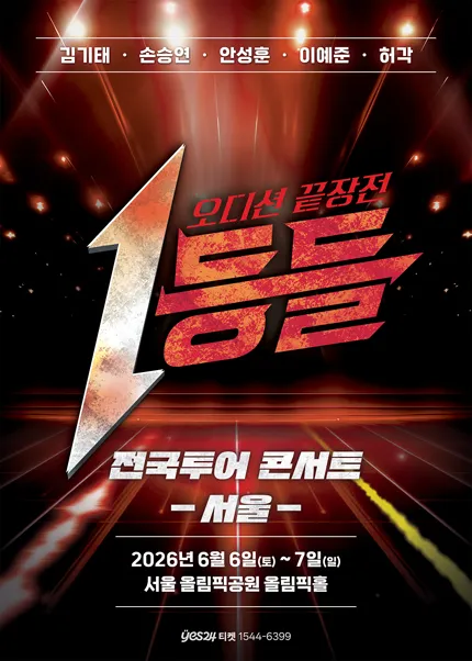 1등들 전국투어 콘서트 [서울] (올림픽공원) 공식 포스터