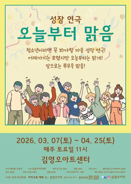 오늘부터 맑음 [전주] (김영오 아트센터) 공식 포스터