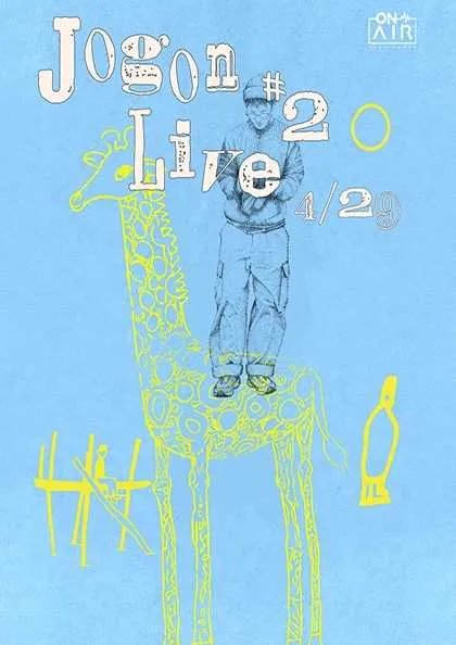 조곤 라이브 #2 & 밴드 오이스터 어쿠스틱스 (클럽온에어) 공식 포스터