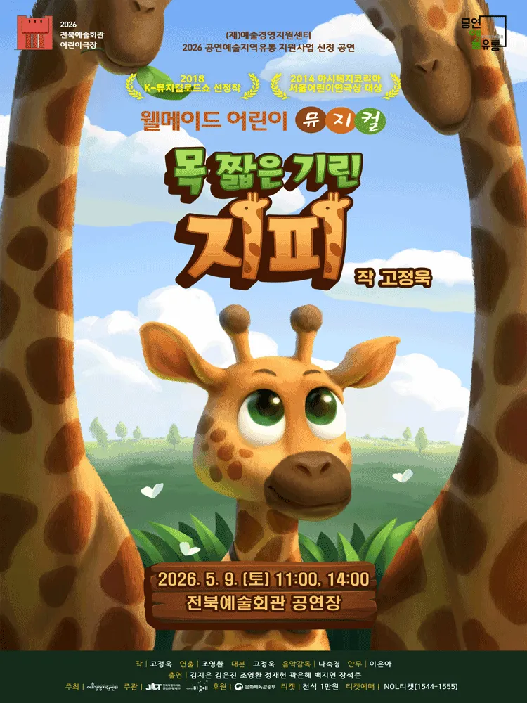 목 짧은 기린 지피 [전주] (전북예술회관) 공식 포스터