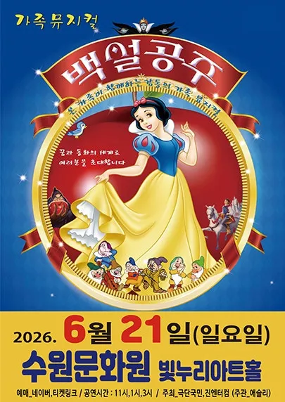 백설공주 [수원] (수원문화원 (빛누리아트홀)) 공식 포스터