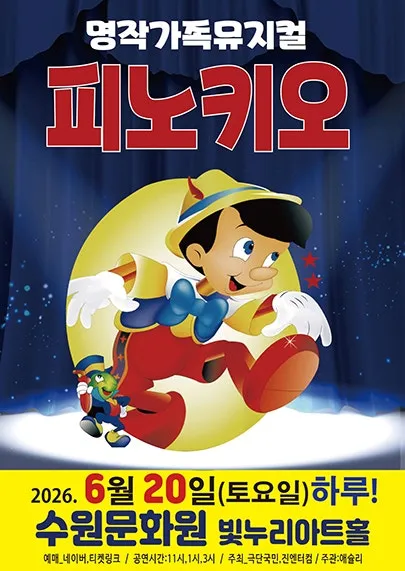 피노키오 [수원] (수원문화원 (빛누리아트홀)) 공식 포스터