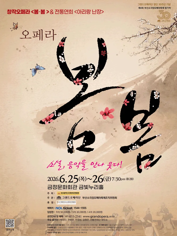 봄봄 & 아리랑 난장 [부산] (금정문화회관) 공식 포스터