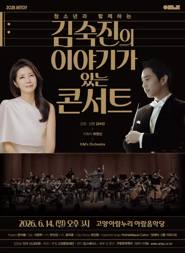 청소년과 함께하는 김숙진의 이야기가 있는 콘서트 [고양] (고양아람누리) 공식 포스터