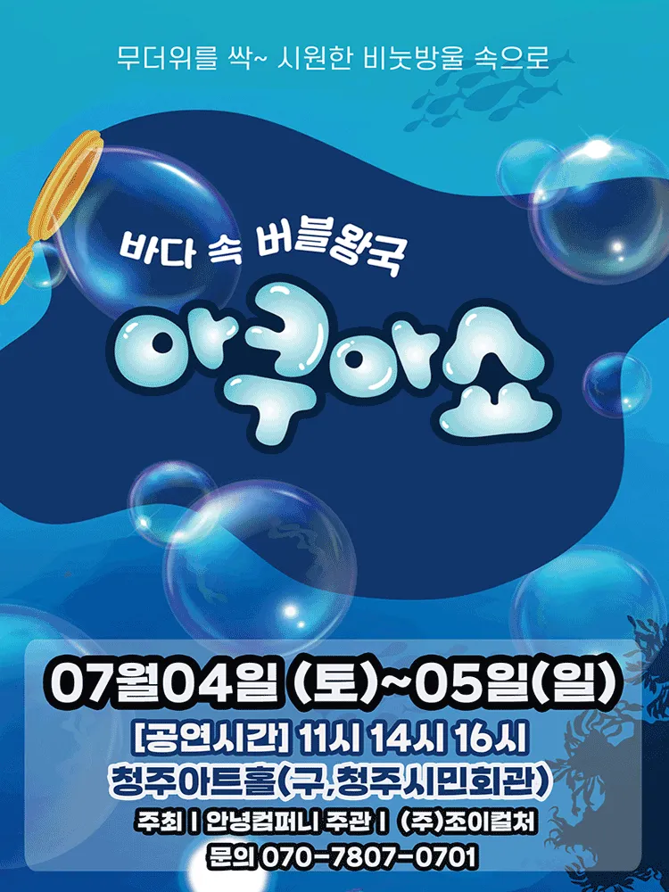 아쿠아쇼: 바닷 속 버블왕국 [청주] (청주아트홀 (구. 청주시민회관)) 공식 포스터