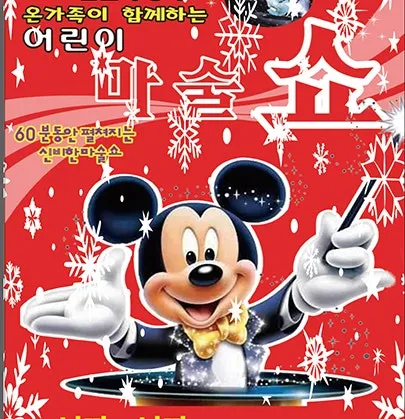 어린이 마술쇼 [울산 울주] (울주 중부청소년수련관) 공식 포스터