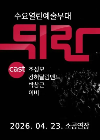 뒤란 (04.23) (울산문화예술회관) 공식 포스터