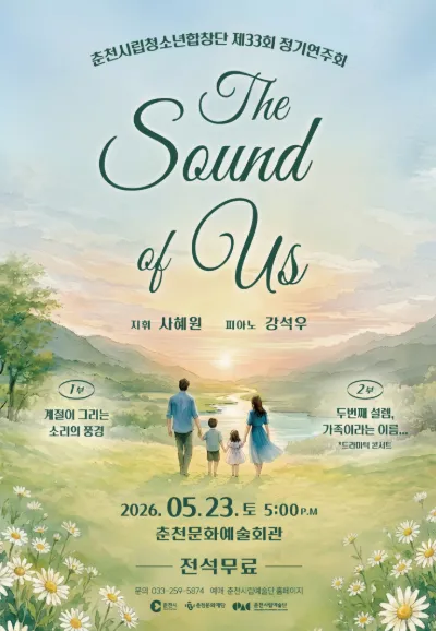 제33회 춘천시립청소년합창단 정기연주회: Sound of Us (춘천문화예술회관) 공식 포스터