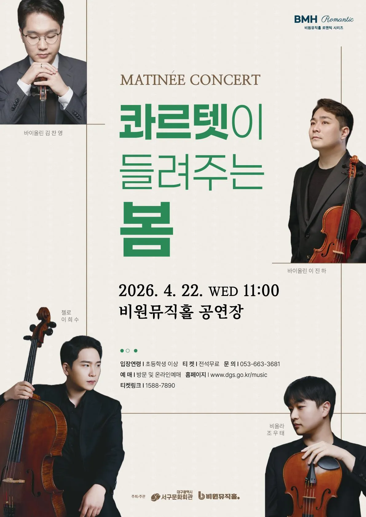 마티네 콘서트: 콰르텟이 들려주는 봄 [대구] (비원뮤직홀) 공식 포스터