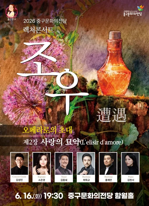 렉처콘서트 조우, 제2장 사랑의 묘약 [울산] (울산중구문화의전당) 공식 포스터