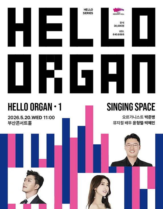 HELLO 오르간 1: SINGING SPACE [부산] (부산콘서트홀) 공식 포스터