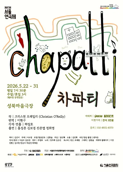 제47회 서울연극제, 차파티 (성북마을극장) 공식 포스터