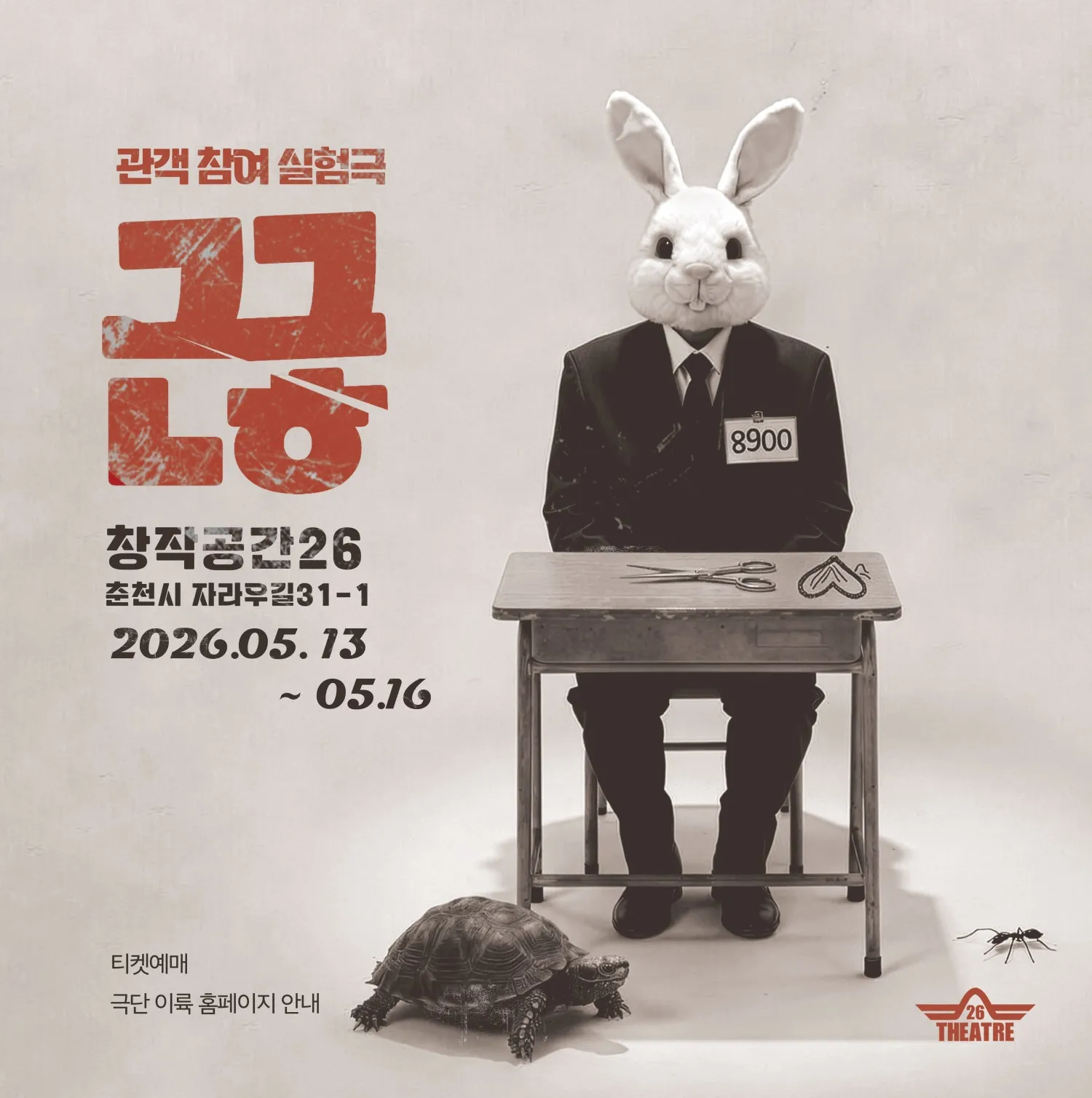 끊 Part.4 [춘천] (창작공간26) 공식 포스터
