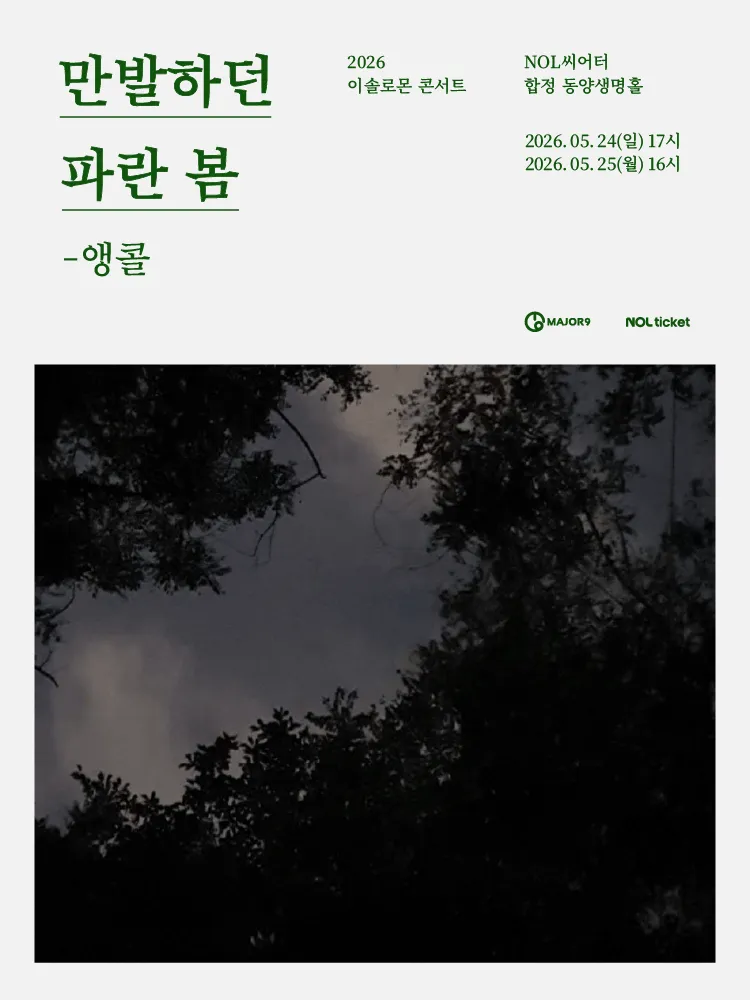 이솔로몬 콘서트: 만발하던 파란 봄 (앵콜) (NOL 씨어터 합정(구, 신한카드 SOL페이 스퀘어)) 공식 포스터
